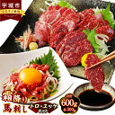 【ふるさと納税】【国内肥育】霜降り 馬刺し トロ 300g ユッケ 300g セット 醤油・生姜・ユッケタレ付き 馬肉 霜降り お肉 肉 真空パック 小分け 冷凍 熊本県 宇城市 送料無料