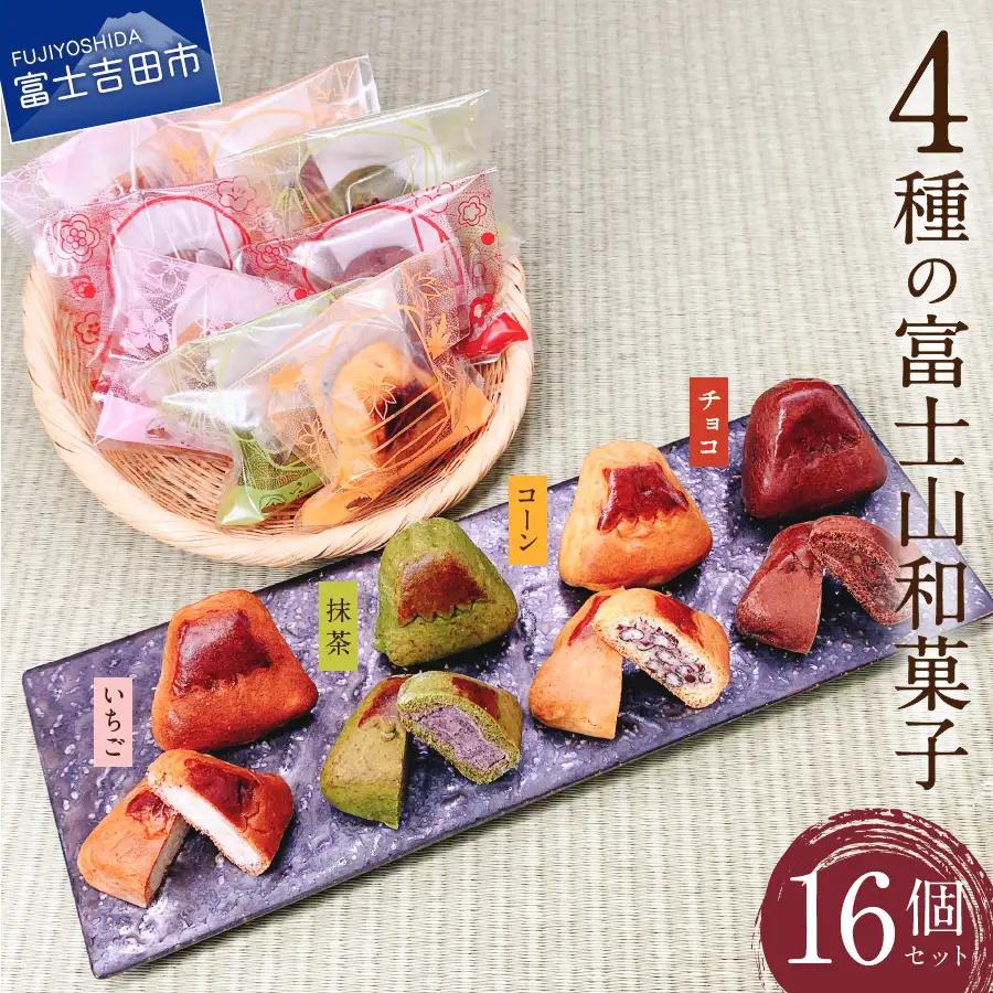 ４種の富士山和菓子 16個セット（コーン・チョコ・抹茶・いちご）【富士夢和菓子】 