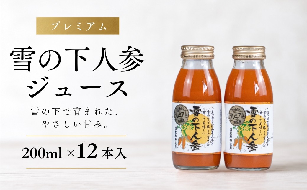 
                  にんじんジュース プレミアム 雪の下人参ジュース 200ml×12本入 | 人参ジュース ニンジンジュース 雪下 雪の下 ゆきのした にんじん ニンジン ジュース 旭商事株式会社 新潟県 津南町
                