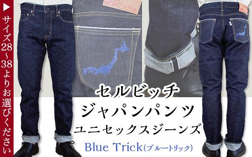 
セルビッチジャパンパンツ(ユニセックスジーンズ)【 Blue Trick（ブルートリック）】28~38サイズ
