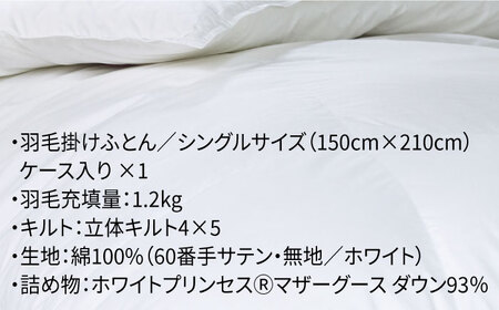 【ロイヤルゴールドラベル】羽毛布団 シングル ホワイトプリンセス マザーグースダウン93% 1.2kg [JDH002]
