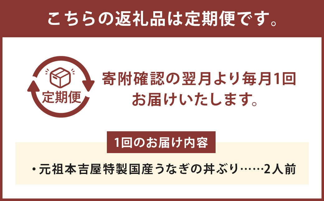 【3ヶ月定期便】創業300年 うなぎ料理専門店 元祖本吉屋 特製国産うなぎの丼ぶり（2人前）