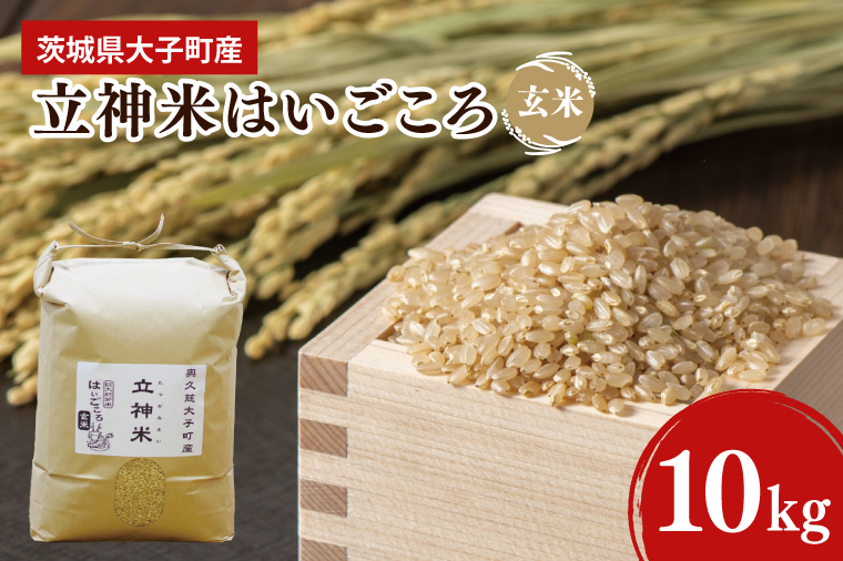 【特別栽培米】令和6年度産　立神米はいごころ(玄米)10kg 茨城県 大子町 米 新米（BT008-1）