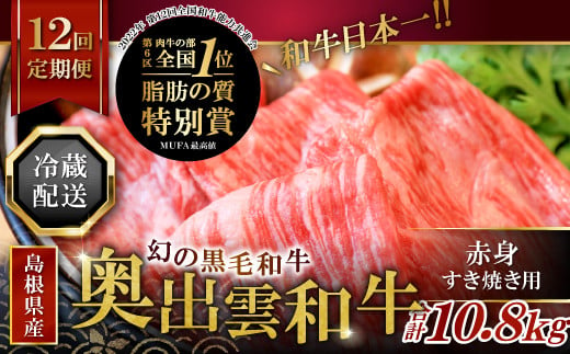 【冷蔵配送】奥出雲和牛赤身すき焼き肉の定期便900g×12回 [S1-6]（毎月19日お届け）