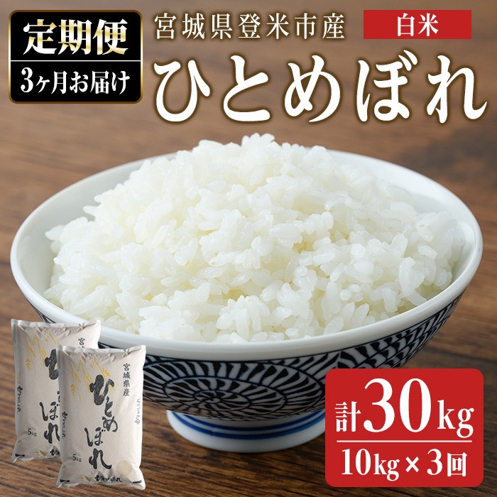 ＜3ヵ月定期便＞ 令和8年産 ひとめぼれ 合計30kg (10kg×3回) 宮城県登米市産 お米 おこめ 米 コメ 白米 ご飯 ごはん おにぎり お弁当 ブランド米 頒布会【ライス宮城株式会社】tm2