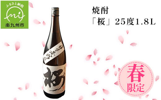 008-33 数量限定！春のみ出荷の焼酎「桜」25度1.8L