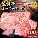 【ふるさと納税】 A4 ～ A5 佐賀牛 ロースステーキ 400g(200g x 2枚) 冷凍 赤身 牛肉 希少部位 国産 お肉 ブランド牛 九州産 送料無料 リブロース ブランド牛 ステーキ肉 人気 ランキング 佐賀県産 黒毛和牛 佐賀 小城市【C230-001】