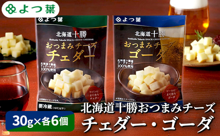 よつ葉 「北海道十勝 おつまみチーズ チェダー・ゴーダ」12個セット 30g×各6【 よつ葉 北海道十勝おつまみチーズ チェダー ゴーダ 販売店 新千歳空港 札幌駅 お土産 口コミ パッケージ アレンジ レシピ ワイン ビール お酒 おつまみ 北海道 十勝 幕別 】