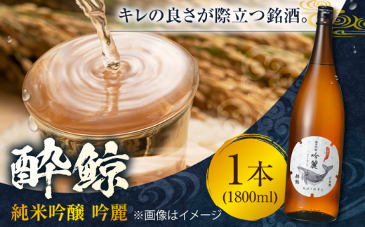 酔鯨 純米吟醸 吟麗 1800ml 1本 日本酒 地酒 【近藤酒店】 [ATAB011] お酒 酒 おすすめ 高知 日本酒 高知市 こうち 人気 スピード発送 配送 最短 すぐ届く