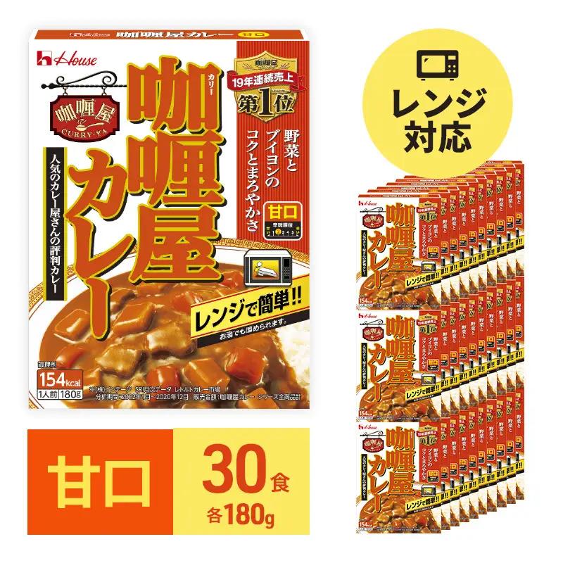 カレー カリー屋 甘口 180g×30食 ハウス食品 カレー