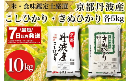 【最短7日以内発送】令和6年産 京都丹波産 米 食べ比べセット◇【京都丹波産 こしひかり きぬひかり 各5kg 計10kg】※米食味鑑定士厳選 ※精米したてをお届け【京都伏見のお米問屋が精米】食べくらべ※沖縄本島・離島への配送不可