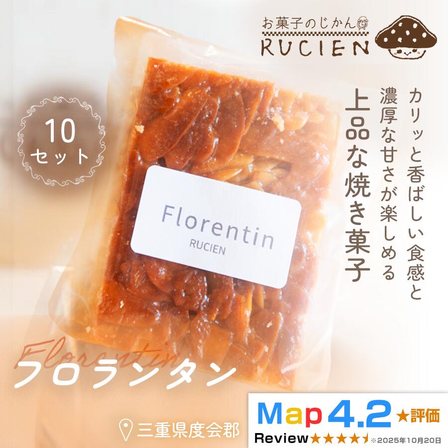 【ふるさと納税】【カリッと香ばしいアーモンドキャラメル】フロランタン 10個セット ／ チーズケーキ ケーキ スイーツ 焼き菓子 洋菓子 ギフト 贈り物 プレゼント 三重県 度会郡度会町