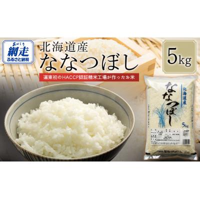ふるさと納税 網走市 【令和7年産】北海道産ななつぼし(精米)5kg