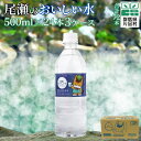 【ふるさと納税】 尾瀬のおいしい水 (500ml×24本) 3ケース 水 500ml ミネラルウォーター 尾瀬 天然水