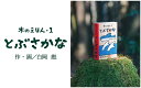 【ふるさと納税】1314 木のえほん1巻「とぶさかな」(カバーケース付き)　 鳥取　絵本