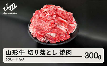 山形牛 焼肉用 切り落とし 300g  部位お任せ 形不揃い 牛肉 高橋畜産 ※沖縄・離島への配送不可 tc-gnxog300