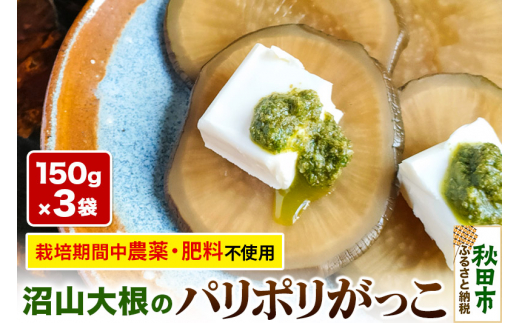 農薬を使わずに育てた【あきた伝統野菜・沼山大根】の「パリポリがっこ」3袋セット いぶりがっこ たくあん 漬物