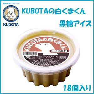 KUBOTAの白くまくん黒糖アイス 18個入 アイス 添加物不使用 【グレイジア株式会社】 [ATAC214]