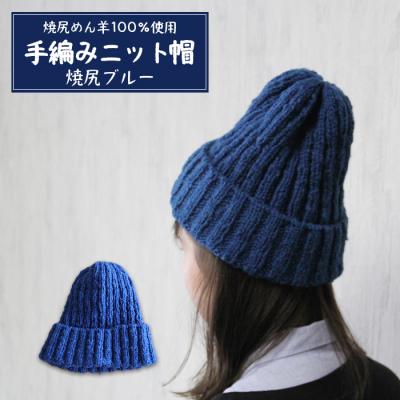 ふるさと納税 羽幌町 焼尻めん羊100%使用 手編みニット帽(焼尻ブルー)【13106】