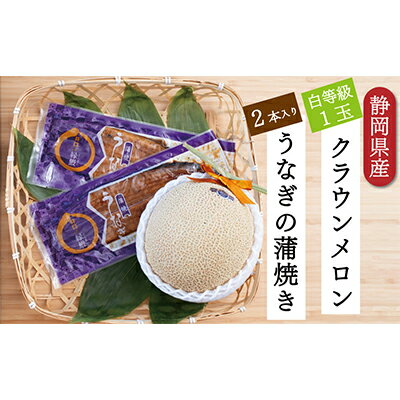 【ふるさと納税】クラウンメロン【並（白等級）】1玉（1.3kg前後）＋うなぎ蒲焼（120g×2尾）セット　 マスクメロン 上品な甘み とろける 柔らかい 王冠シール 浜名湖うな ぎ良質なうなぎ 旨味 ふっくら 　お届け：※お届けに1ヶ月前後かかる場合がございます。