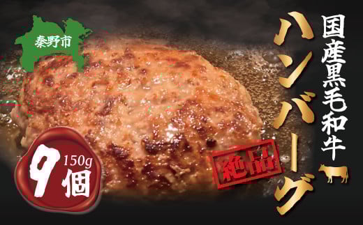 五穀和牛　生ハンバーグ　9個セット（150ｇ×9）/国産牛 黒毛和牛  和牛  保存料なし 牛肉 肉 加工品 牛肉加工品 肉加工品 おうちごはん 簡単調理  冷凍 国産 個包装 人気 贈答 贈呈 おすすめ 018-15