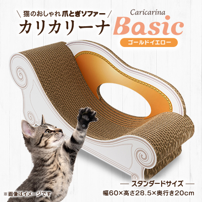 猫のおしゃれ爪とぎソファー「カリカリーナ Basic」ゴールドイエロー　スタンダードサイズ　1点【1512595】