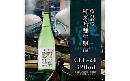 【3回定期便】純米吟醸生原酒 CEL-24 720ml 計2160ml ／ 生酒 毎月1本×3回 定期便 お酒 酒 さけ 日本酒 アルコール 生原酒 アルコール度数14度 14% 甘口 フルーティ【株