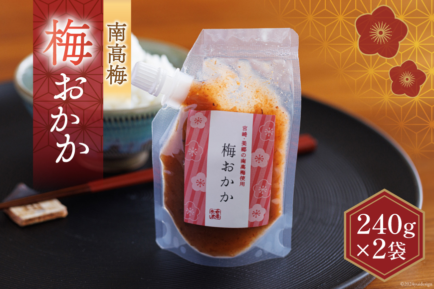 南高梅 梅おかか 240g×2袋 [農林産物直売所 美郷ノ蔵 宮崎県 美郷町 31ab0102] ねり梅 和え物 簡単調理 便利 あっさり さっぱり 国産 セット 詰め合わせ 宮崎県産 常温 送料無料 贈答品 父の日 母の日 プレゼント ギフト 調味料 料理 調理 おかず 薬味 そうめん 素? フライ 揚げ 炒め 煮込み 普段使い 便利