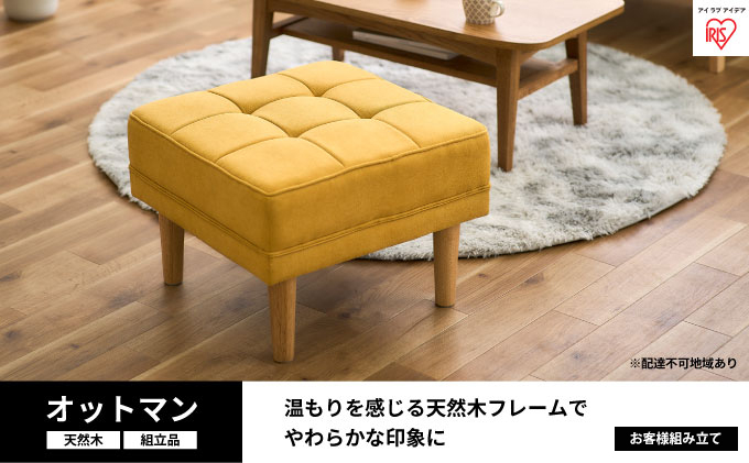 
オットマン マスタード WFS-OT
