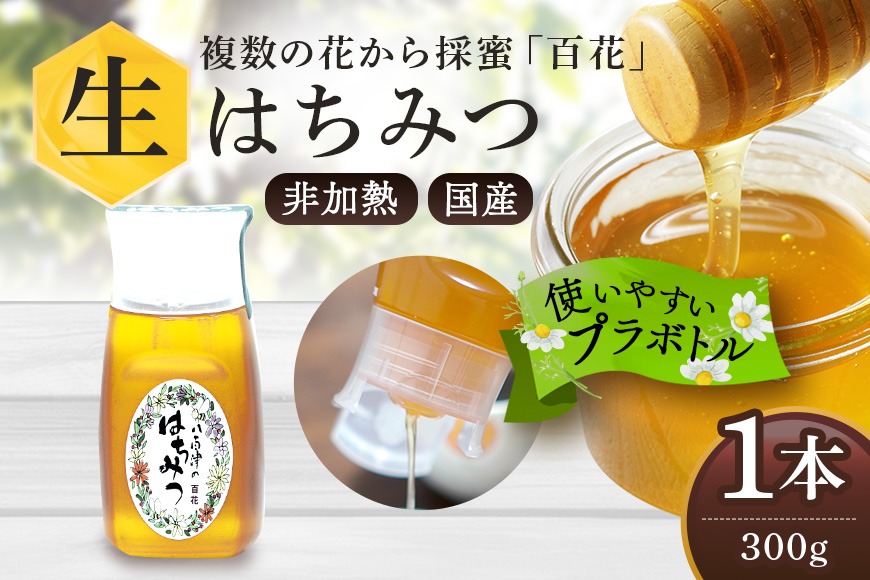 はちみつ 使いやすいプラ容器入り 非加熱生はちみつ 百花 300g 1本 純粋生はちみつ 376