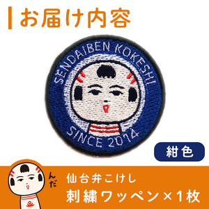 仙台弁こけし 刺繍ワッペン【紺色】1枚 なるこっつぁん jugo ご当地キャラクター わっぺん アイロン アイロン接着【エントワデザイン株式会社】ta428-navy