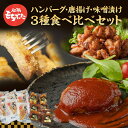 【ふるさと納税】もちぶた 3種 食べ比べセット ハンバーグ 140g 唐揚げ 250g 味噌漬け ロース 肩ロース モモ 120g セット 和豚 もち豚 豚肉 ポーク 肉 豚 ぶた 豚ロース もも肉 精肉 レトルト レトルト食品 アウトドア キャンプ バーベキュー 宮城　大河原町