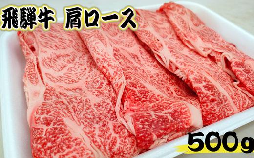 
【A５等級】飛騨牛肩ロース　すき焼き・しゃぶしゃぶ用500g
