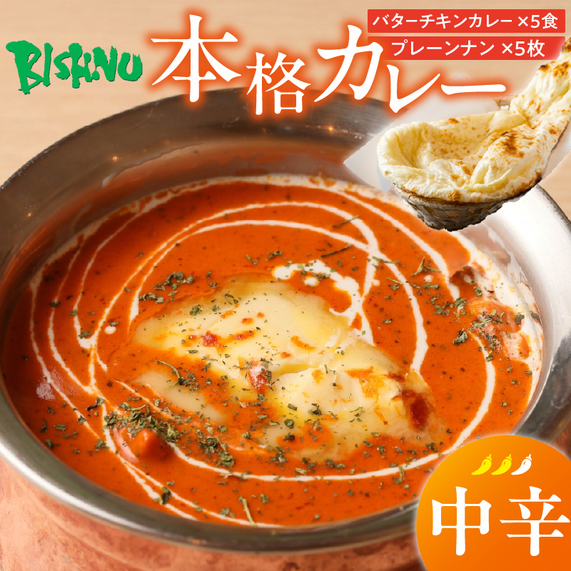 【中辛】ビスヌ 本格カレー　バターチキンカレー5食＋プレーンナン5枚_ビスヌ 本格 カレー バターチキンカレー 5食 プレーンナン 5枚 セット 中辛 インドカレー ナン ふわふわ モチモチ スパイス