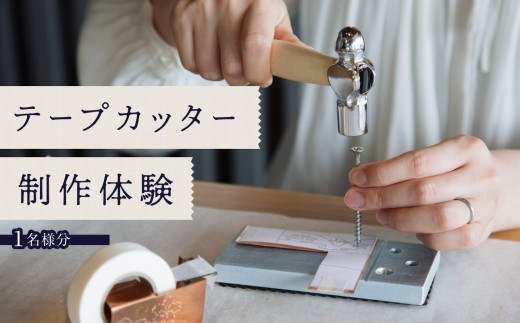 テープカッター制作（体験チケット1名様分）【レターパック】 制作体験 ワークショップ 手作り ものづくり 工作 オリジナル 福岡県 八女市