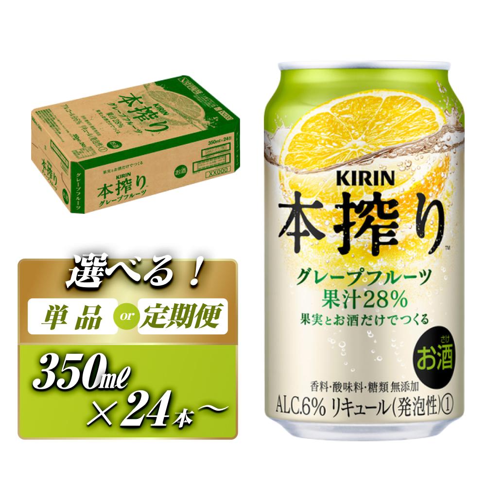 【ふるさと納税】キリン 本搾りチューハイ グレープフルーツ 350ml×24本／48本／定期便 あり　【 お酒 アルコール アルコール飲料 晩酌 家飲み 宅飲み 飲み会 集まり バーベキュー BBQ イベント 飲み物 柑橘系 】