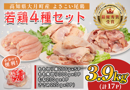 国産 鶏肉 4種 3.9kg もも むね ささみ 小分け 冷凍 高たんぱく 低脂質 よさこい尾鶏
