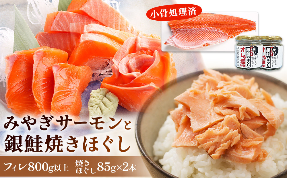 
            みやぎサーモン 焼きほぐし セット さけ 鮭 サケ サーモン 銀鮭 しゃけ シャケ 焼きほぐし 塩びき 塩引き フィレ 小骨処理済 冷凍 魚介 魚介類 海鮮
          