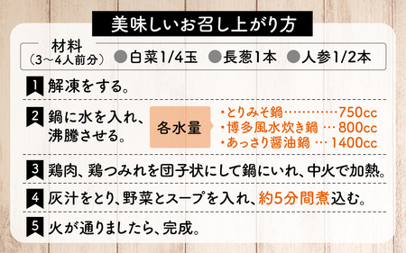 KITO 鶏肉専門店の 簡単 鍋セット 3種詰合せ（味噌・水炊き・醤油）〈3〜4人前〉| 鍋 お鍋 水炊き みそ しょうゆ 冷凍 鶏肉 鶏もも肉 鶏むね肉 つみれ 簡単 時短 こだわり 3種 送料無料