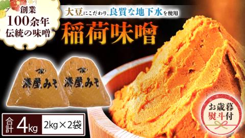 ＜お歳暮熨斗付＞ 稲荷味噌 4kg （2kg×2） お歳暮 御歳暮 ギフト 贈り物 味噌 みそ 糀 麹 味噌汁 みそ汁 食品 調味料 発酵食品  国産 [BJ009sa]