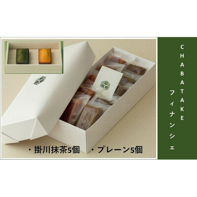 【ふるさと納税】『CHABATAKE』フィナンシェ2種(プレーン5個&掛川抹茶5個)掛川グランドホテル【配送不可地域：離島・沖縄県】【1602322】