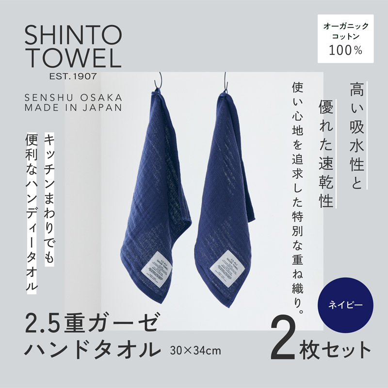 SHINTO TOWEL「2.5重ガーゼ・ハンドタオル」（ネイビー）2枚セット 【オーガニックコットン100% 国産 吸水 普段使い シンプル 日用品 家族 ファミリー】 099H3955-1