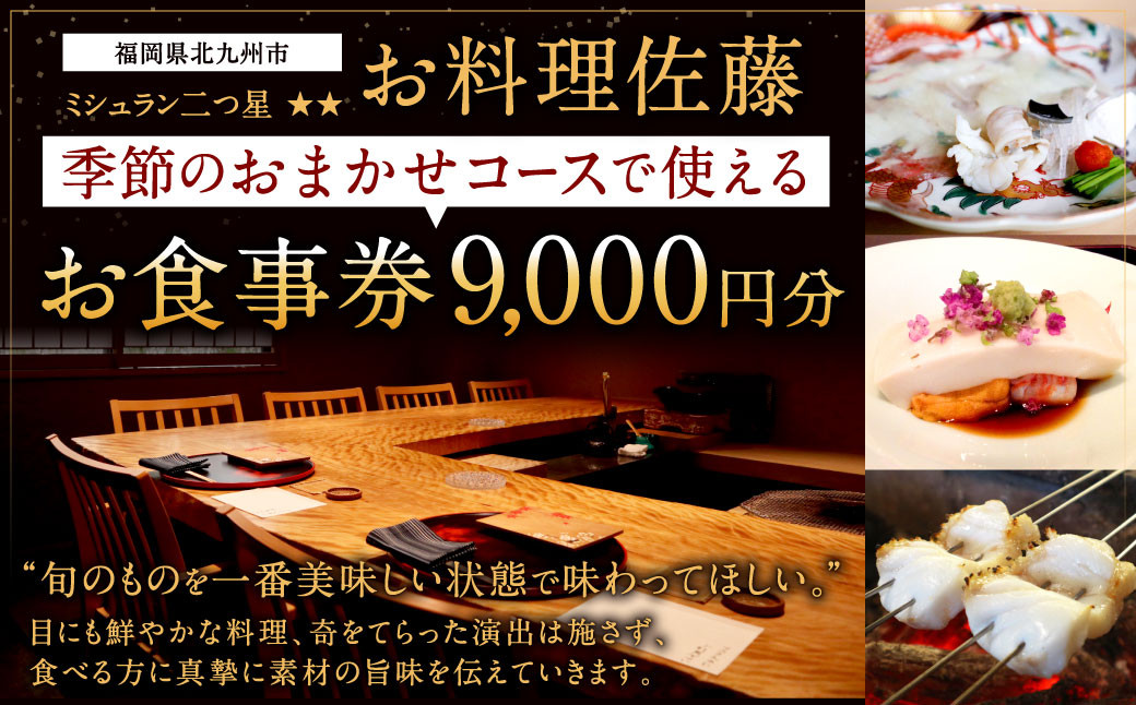 ミシュラン二つ星 “お料理佐藤” お食事券 9,000円分