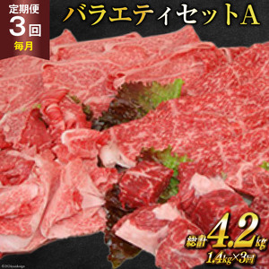 定期便 3回 牛肉 雲仙育ち おがわ牛 バラエティーセットA 総計4.2kg(1.4kg×3回) [焼肉おがわ 長崎県 雲仙市 item2125] 黒毛和牛 上ロース モモ 切落とし スライス 薄切り肉 冷凍