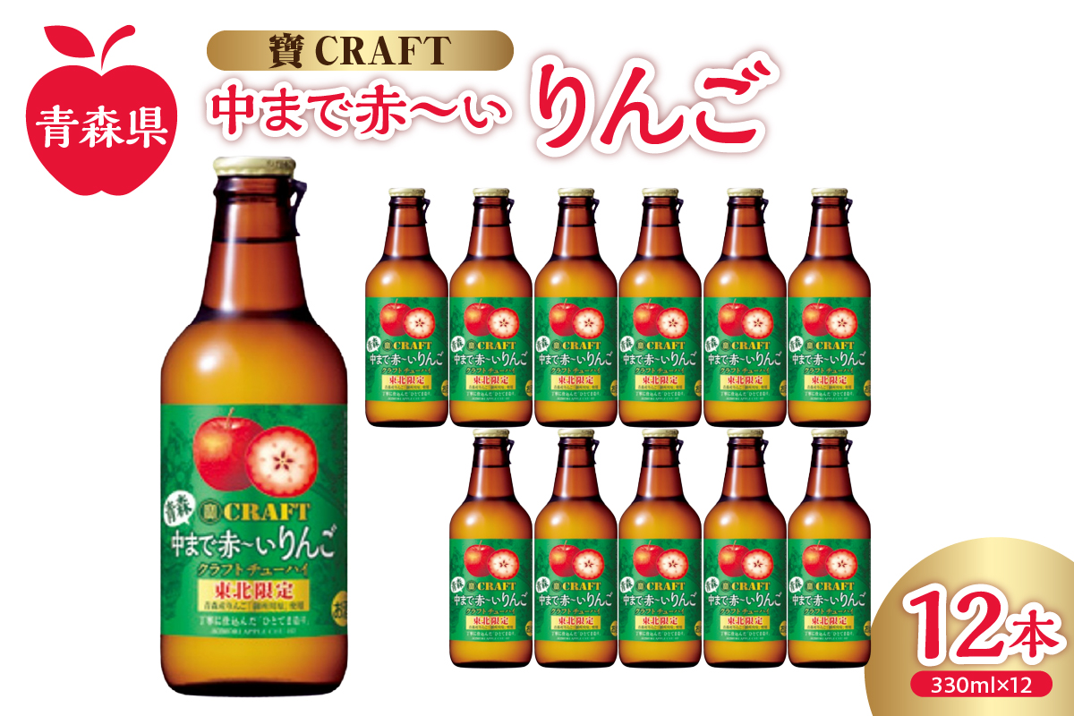 寶CRAFT りんごチューハイ (alc.8%) 330ml×12本 ＜ 中まで赤～いりんご使用 ＞ 【 酒 アルコール 宝酒造 りんごスピリッツ チューハイ 寶クラフト 御所川原 五所川原 】