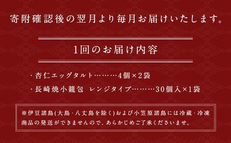 【全3回定期便】電子レンジで簡単調理 とろ〜り杏仁エッグタルト 計24個(8個×3回) ／ 長崎の本格焼小籠包 計90個(30個×3回) 詰合せ セット【チャイデリカ】 中華 中華菓子
