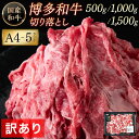 【ふるさと納税】 訳あり 牛肉 切り落とし A4 ～ A5 博多和牛 500g 1000g 1500g | 小分け 肉じゃが 焼肉 牛丼 お取り寄せ グルメ ご当地 お取り寄せグルメ ご当地グルメ 国産 国産牛 和牛牛 肉 お肉 ブランド牛 切り落とし 切落し 不揃い 0.5kg 1kg 1.5kg