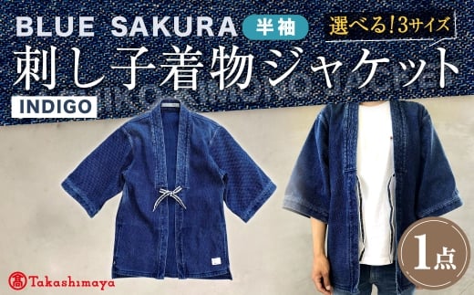 【大サイズ】BLUE SAKURA 刺し子着物 ジャケット（半袖）DNTSW07ID 着物 ジャケット モダンジャケット 上着 服  ファッション  岡山県 倉敷市