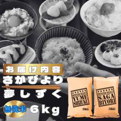 ふるさと納税 鳥栖市 【無洗米】さがびより3kg夢しずく3kg【特A評価】五つ星お米マイスター厳選(鳥栖市) |  | 03