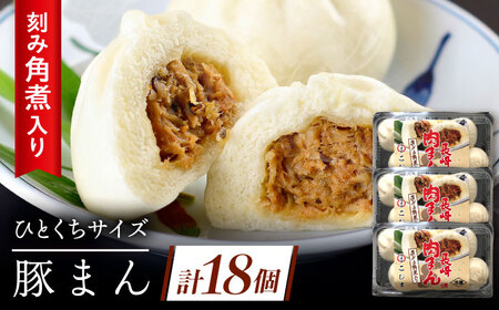 角煮入り一口豚まん6個入り×3セット[QAX019]